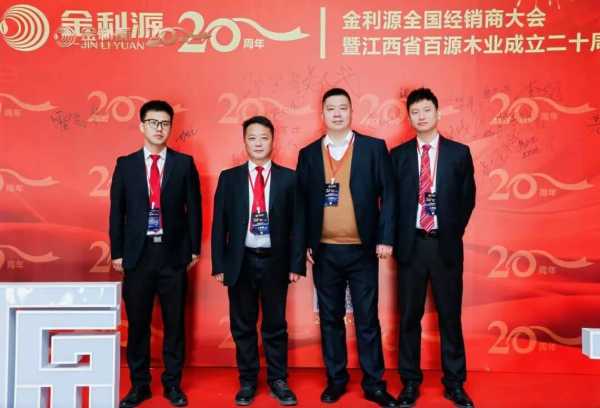 谱新篇·铸辉煌·赢未来丨金利源全国经销商大会暨江西省百源木业成立二十周年庆典活动