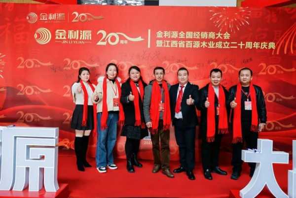 谱新篇·铸辉煌·赢未来丨金利源全国经销商大会暨江西省百源木业成立二十周年庆典活动