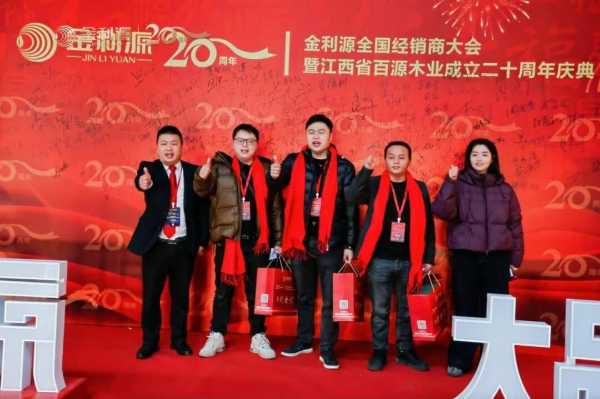 谱新篇·铸辉煌·赢未来丨金利源全国经销商大会暨江西省百源木业成立二十周年庆典活动