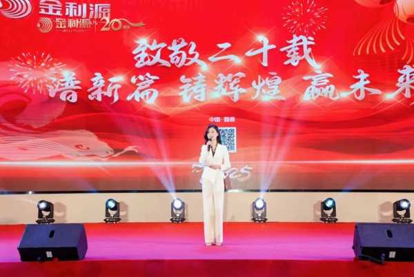 谱新篇·铸辉煌·赢未来丨金利源全国经销商大会暨江西省百源木业成立二十周年庆典活动