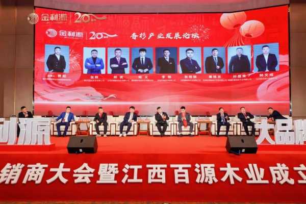 谱新篇·铸辉煌·赢未来丨金利源全国经销商大会暨江西省百源木业成立二十周年庆典活动