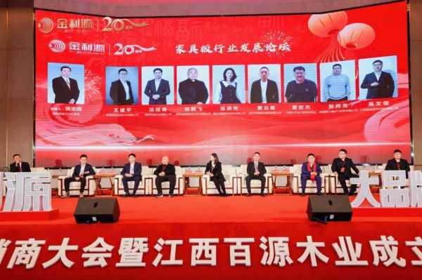 谱新篇·铸辉煌·赢未来丨金利源全国经销商大会暨江西省百源木业成立二十周年庆典活动