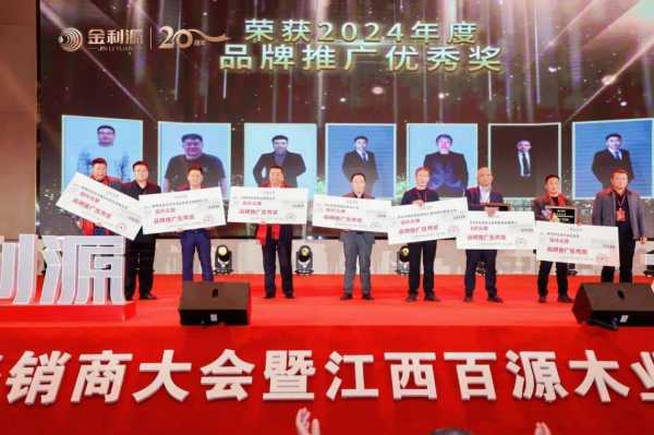 谱新篇·铸辉煌·赢未来丨金利源全国经销商大会暨江西省百源木业成立二十周年庆典活动