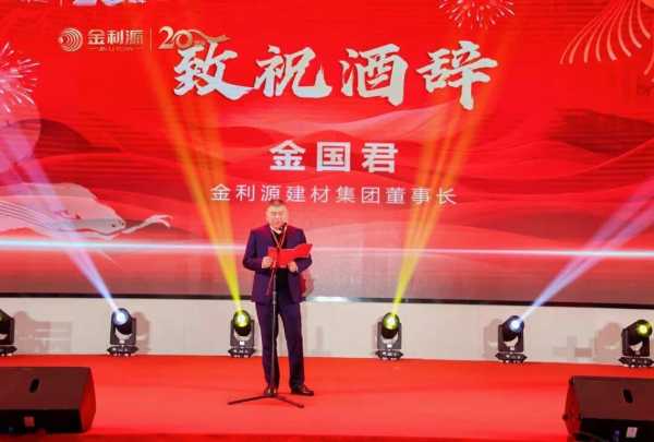 谱新篇·铸辉煌·赢未来丨金利源全国经销商大会暨江西省百源木业成立二十周年庆典活动