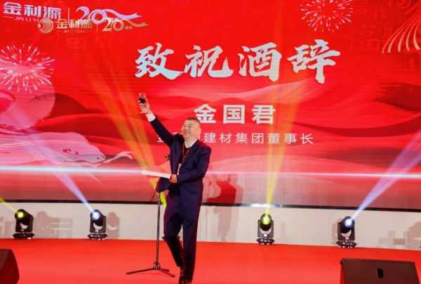 谱新篇·铸辉煌·赢未来丨金利源全国经销商大会暨江西省百源木业成立二十周年庆典活动