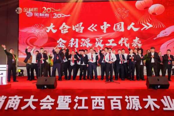谱新篇·铸辉煌·赢未来丨金利源全国经销商大会暨江西省百源木业成立二十周年庆典活动