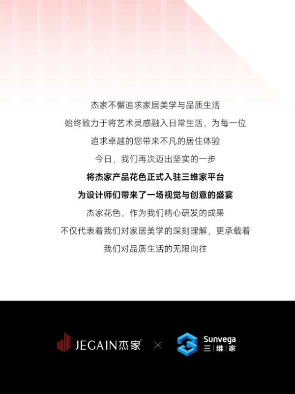杰家NEWS | 智能化工具赋能——杰家花色正式上线三维家，开启设计新纪元
