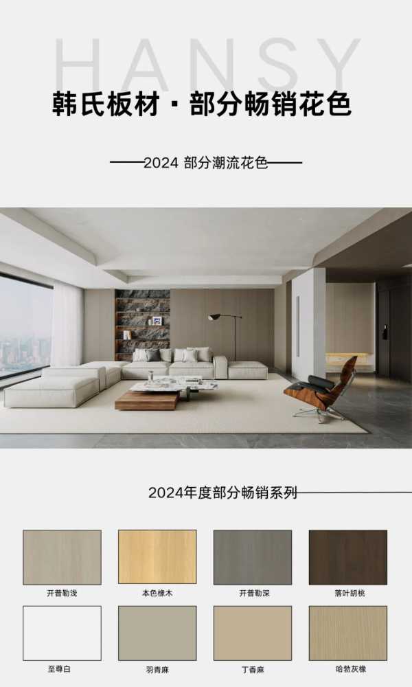 韩氏板材丨2024年度部分畅销花色合集，建议收藏！