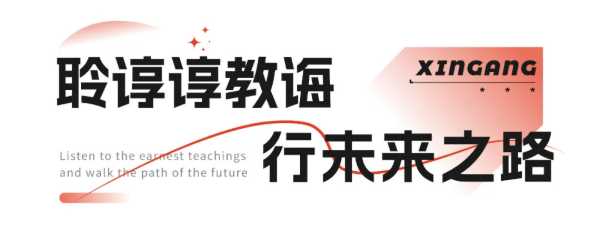 踔厉奋发 赓续前行丨新港商学院干部班培训打响新年发令枪！