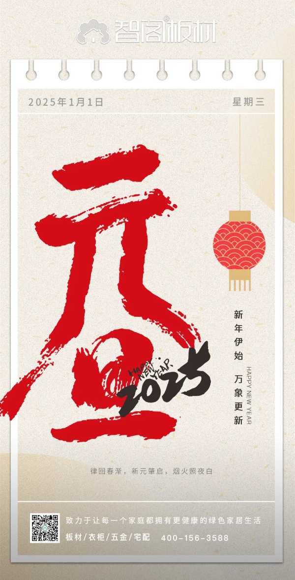智阁板材 | 律回春渐 新元肇启
