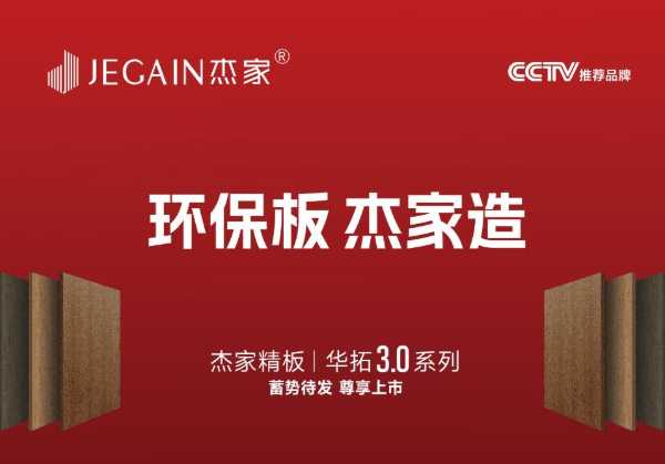 杰家精板华拓3.0：饰面板行业的创新蝶变