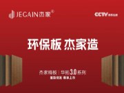 杰家精板华拓3.0：饰面板行业的创新蝶变