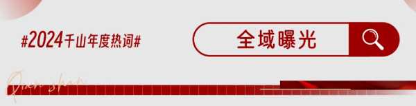 砺时光 筑新程丨千山集团2024年度精彩回顾