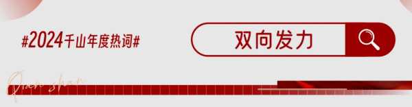 砺时光 筑新程丨千山集团2024年度精彩回顾