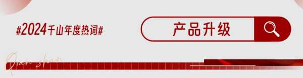 砺时光 筑新程丨千山集团2024年度精彩回顾