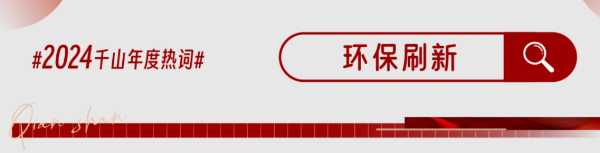 砺时光 筑新程丨千山集团2024年度精彩回顾