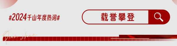 砺时光 筑新程丨千山集团2024年度精彩回顾