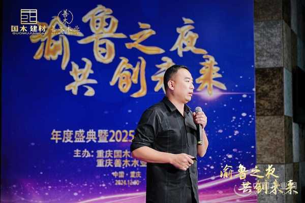 “渝鲁之夜 共创未来”2025鲁丽新品发布会在山城重庆圆满举行