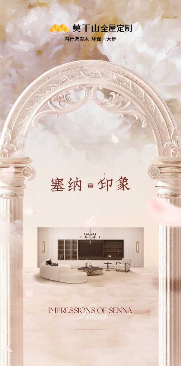 新品上市｜莫干山全屋定制塞纳印象系列：演绎轻法式的精致浪漫！