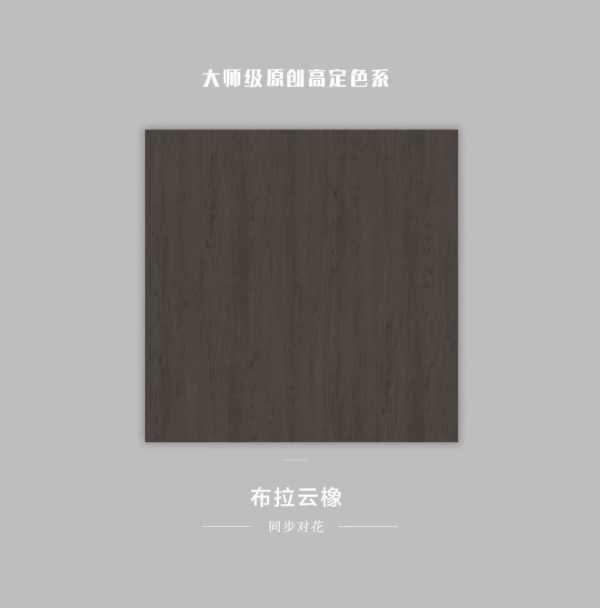 金利源丨大师级原创高定色系：布拉云橡