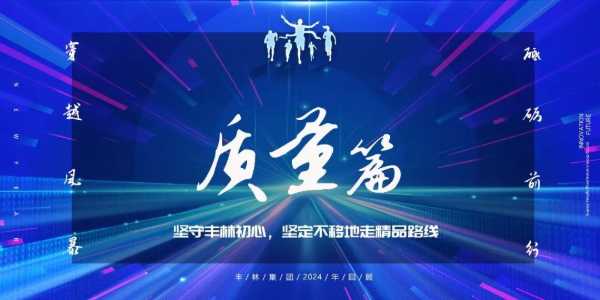 丰林集团2024年回顾丨质量篇：坚守初心，坚定不移地走精品路线