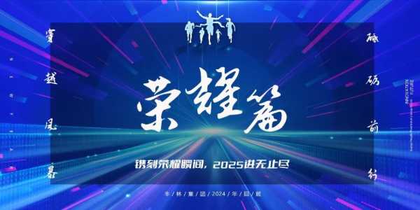 丰林集团2024年回顾丨质量篇：坚守初心，坚定不移地走精品路线