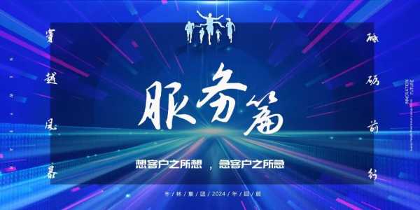 丰林集团2024年回顾丨质量篇：坚守初心，坚定不移地走精品路线