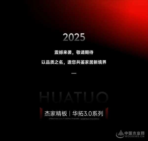 重塑+创新 杰家精板华拓3.0系列 探索家居装饰感官新体验