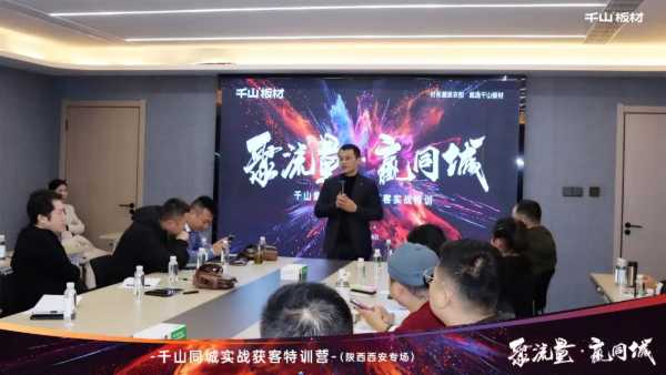 聚流量 赢同城丨千山板材经销商赋能，同城获客实战特训营陕西专场圆满收官！