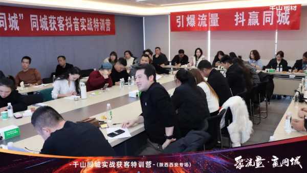 聚流量 赢同城丨千山板材经销商赋能，同城获客实战特训营陕西专场圆满收官！