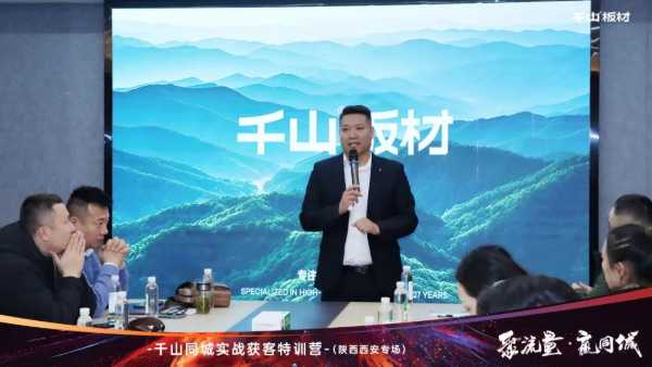 聚流量 赢同城丨千山板材经销商赋能，同城获客实战特训营陕西专场圆满收官！