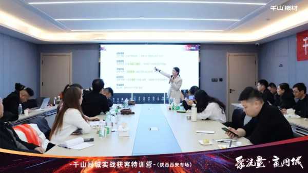 聚流量 赢同城丨千山板材经销商赋能，同城获客实战特训营陕西专场圆满收官！