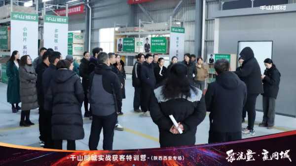 聚流量 赢同城丨千山板材经销商赋能，同城获客实战特训营陕西专场圆满收官！