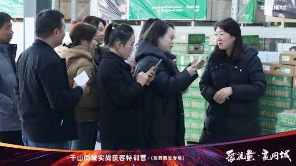 聚流量 赢同城丨千山板材经销商赋能，同城获客实战特训营陕西专场圆满收官！
