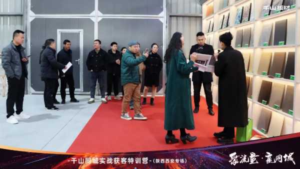 聚流量 赢同城丨千山板材经销商赋能，同城获客实战特训营陕西专场圆满收官！