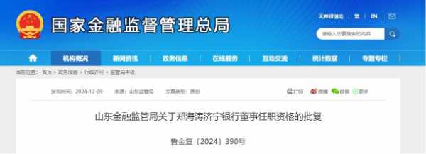 人造板制造领域头部企业佳诺威集团实际控制人郑海涛出任济宁银行董事