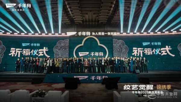 纹艺觉醒·锦绣季 千年舟2025年新品发布会圆满落幕