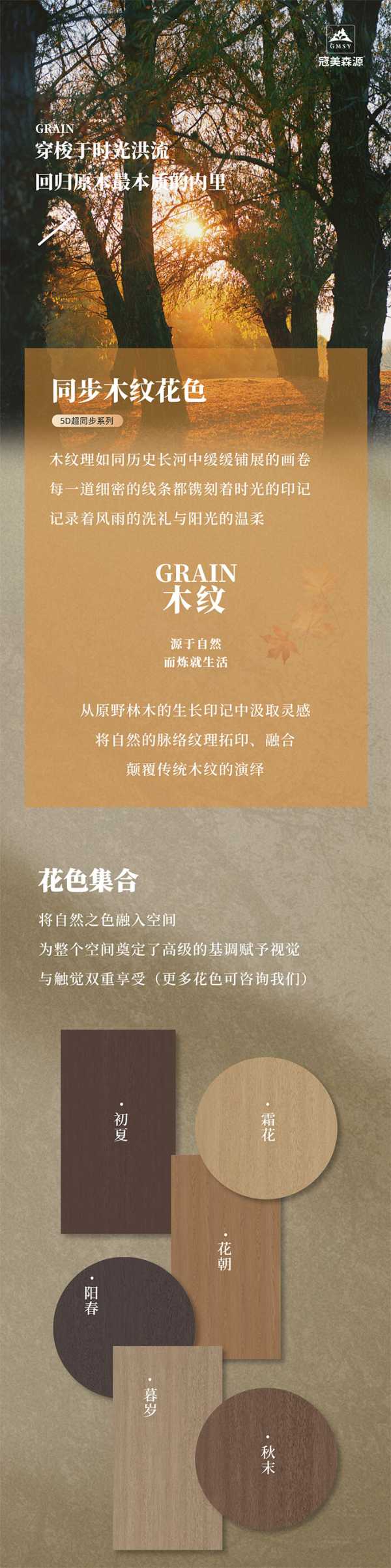 5D同步木纹花色丨冠美森源与自然同频