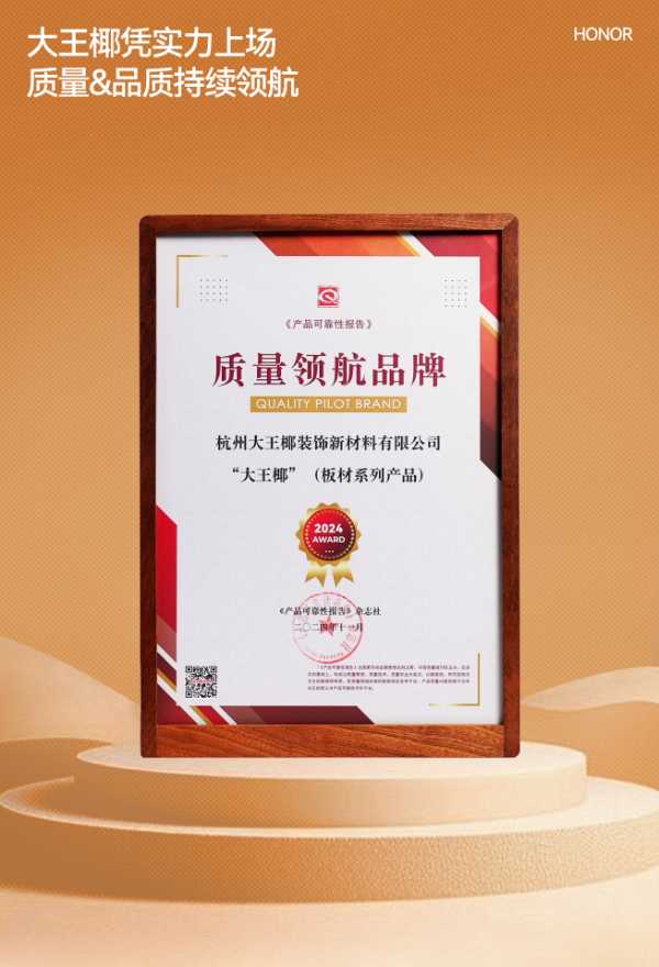 品质生活上场季丨大王椰以决胜品质和实力荣获“质量领航品牌”