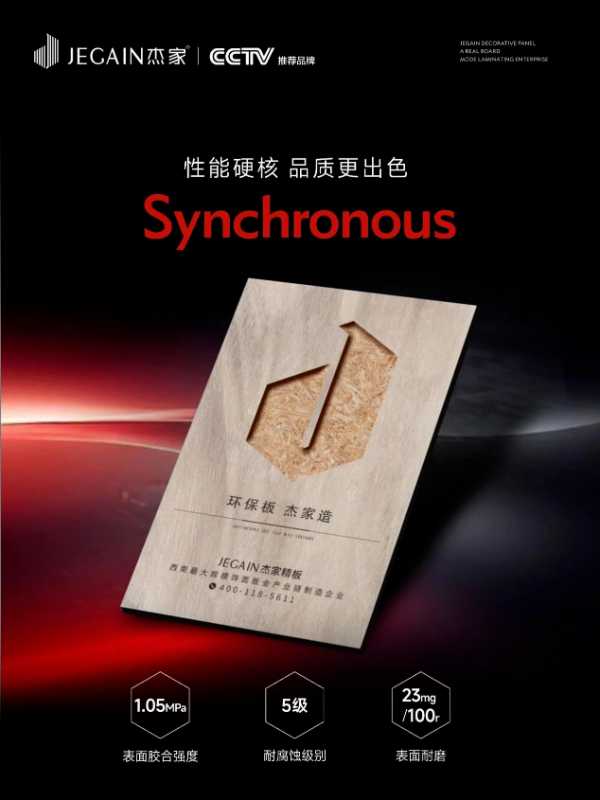 环保板 杰家造 | 以“杰”出产品助力打造健康品质“家”