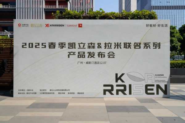 “奔赴山海 共赴时光” 北新木业2025春季饰面板新品发布会成功召开