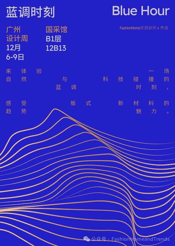 2025年新材料趋势展览，广州设计周上等你来！