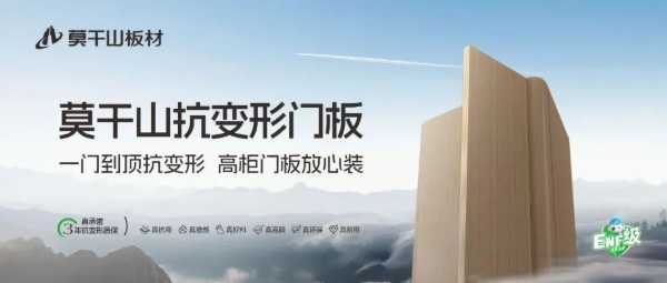 新品上市｜莫干山抗变形门板：一门到顶抗变形，高柜门板放心装