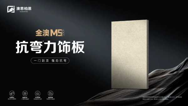 品质新高度丨金澳M5抗弯力饰板 精湛技艺，更高端