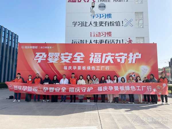 福庆孕婴板绿色工厂开放日：领略品质工艺，守护孕婴未来