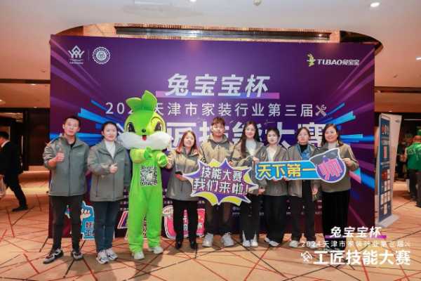“兔宝宝杯” 天津家装工匠赛：精技逐梦，行业新程