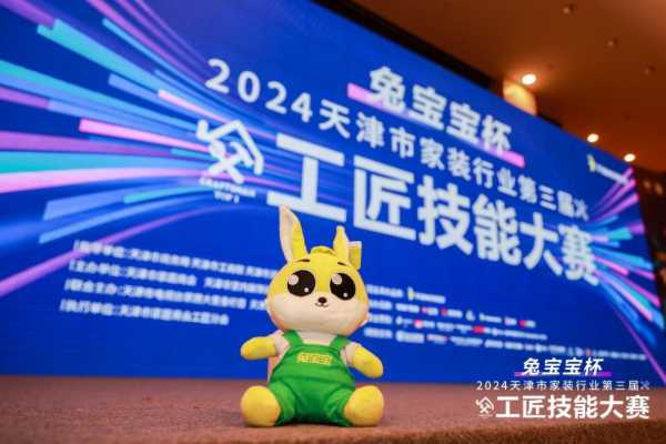 “兔宝宝杯” 天津家装工匠赛：精技逐梦，行业新程
