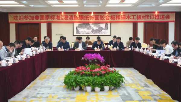 标准衍进，助力发展丨《浸渍胶膜纸饰面胶合板和细木工板》国家标准修订推进会在大王椰集团成功召开