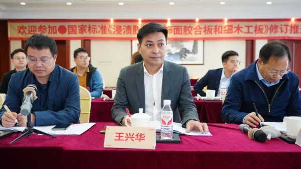 标准衍进，助力发展丨《浸渍胶膜纸饰面胶合板和细木工板》国家标准修订推进会在大王椰集团成功召开