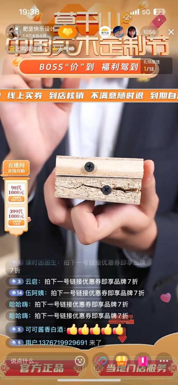 5w人看过的「莫干山中国实木定制节」专场直播！成交破五百万！